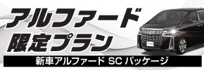 【特別台数限定】新車アルファードSCパッケージ・ヴェルファイア免責込