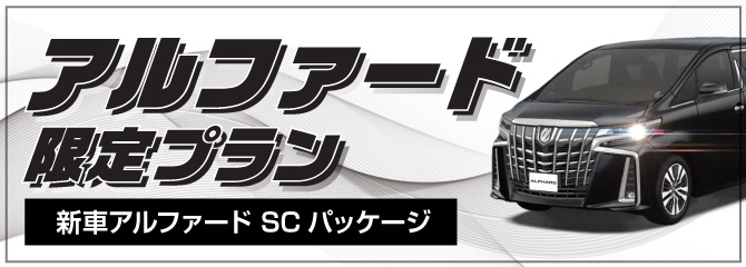 【特別台数限定】新車アルファードSCパッケージ・ヴェルファイア免責込
