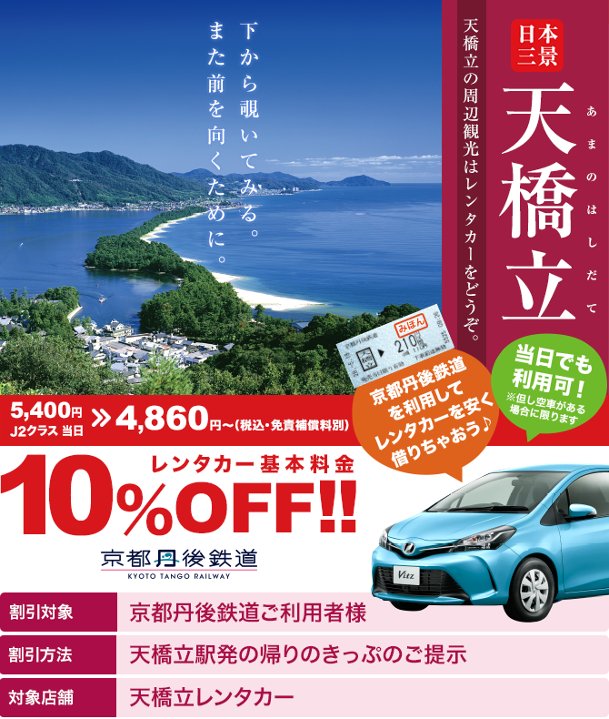 【天橋立レンタカー】 京都丹後鉄道ご利用者様 10％OFF!!