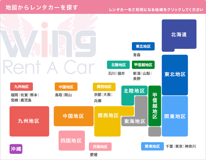 お得なウィングレンタカー。