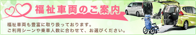 福祉車両のご案内