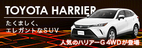 人気のハリアーG 4WDが登場！！