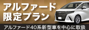 【特別台数限定】アルファード40系新型車・ヴェルファイア免責込