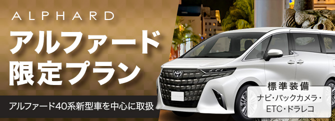 【特別台数限定】アルファード40系新型車・ヴェルファイア免責込